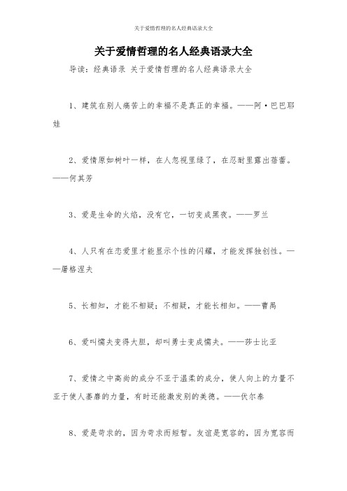 关于爱情哲理的名人经典语录大全