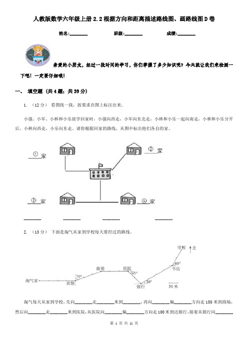 【同步练习】人教版数学六年级上册2.2根据方向和距离描述路线图、