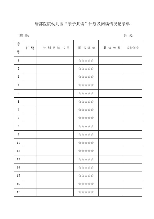 亲子共读计划及阅读记录单