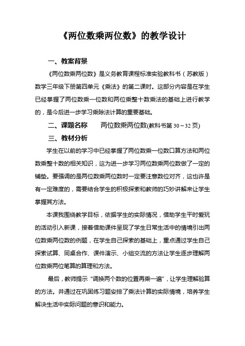 《两位数乘两位数》的教学设计