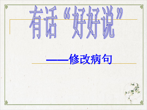 有话“好好说”——修改病句PPT实用课件6 人教课标版