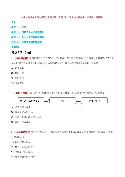 2019年各地中考历史试题分专题汇编：专题29 二战后的世界变化(练习版+ 解析版)