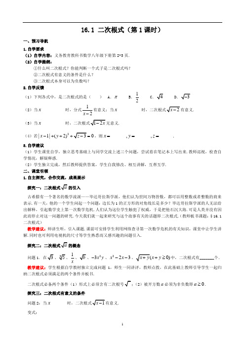 数学人教八年级下册 二次根式”(第1课时)优秀导学案