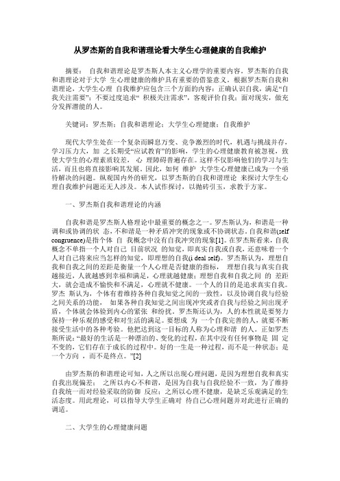 从罗杰斯的自我和谐理论看大学生心理健康的自我维护