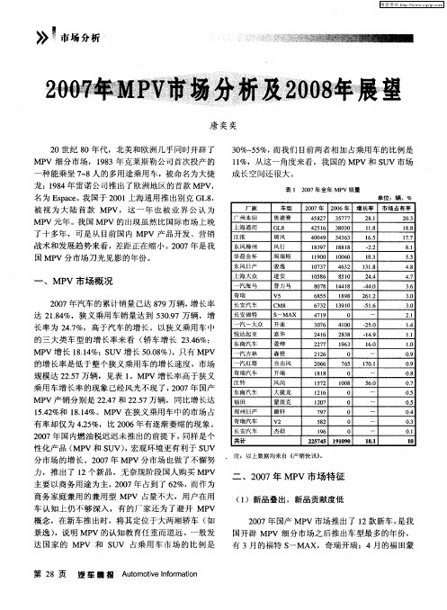 2007年MPV市场分析及2008年展望