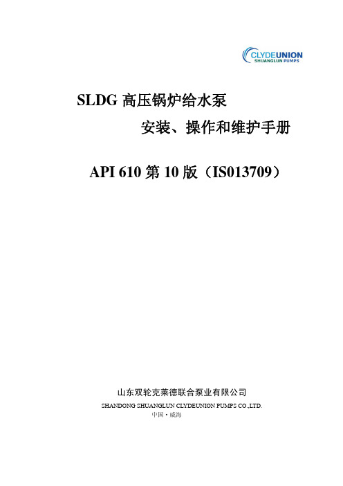 SLDG高压锅炉给水泵安装使用说明书