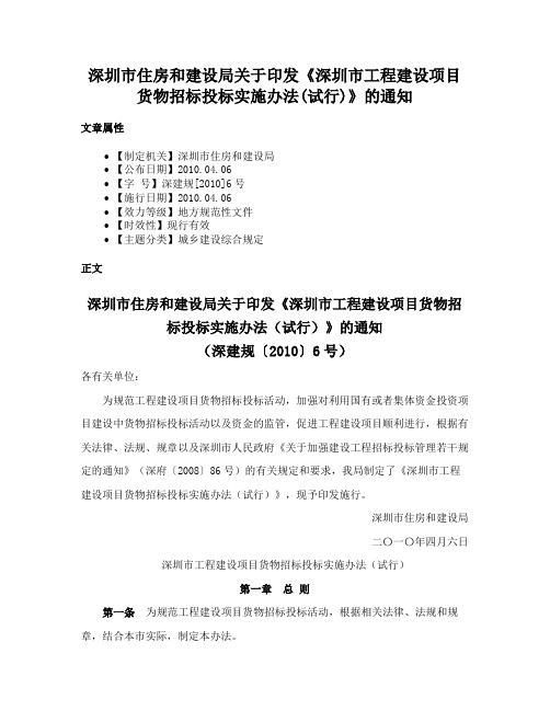 深圳市住房和建设局关于印发《深圳市工程建设项目货物招标投标实施办法(试行)》的通知