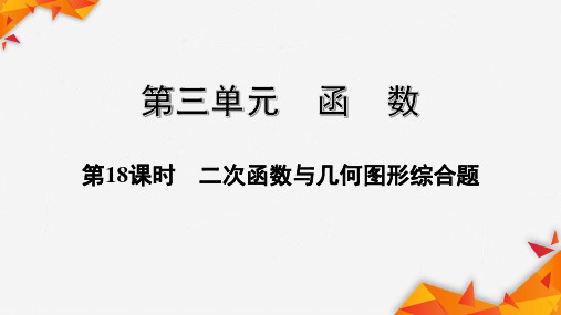 贵州中考数学总复习18——二次函数与几何图形综合题