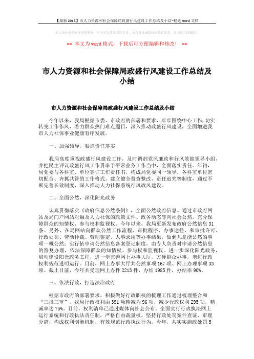 【最新2018】市人力资源和社会保障局政盛行风建设工作总结及小结-精选word文档 (6页)