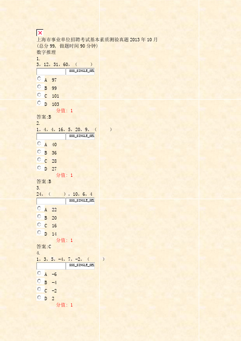 上海市事业单位招聘考试基本素质测验真题2013年10月_真题(含答案与解析)-交互