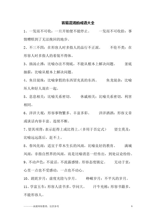 容易混淆的成语大全