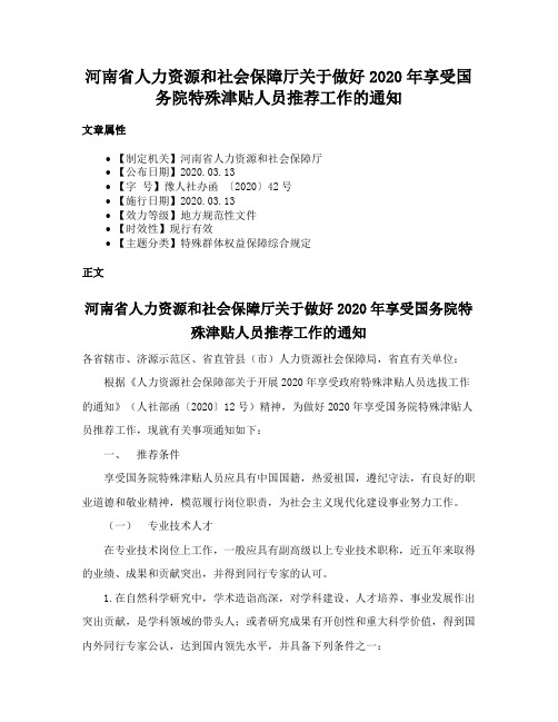 河南省人力资源和社会保障厅关于做好2020年享受国务院特殊津贴人员推荐工作的通知