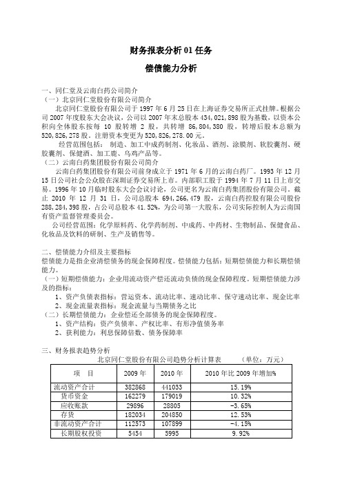 偿债能力分析 同仁堂