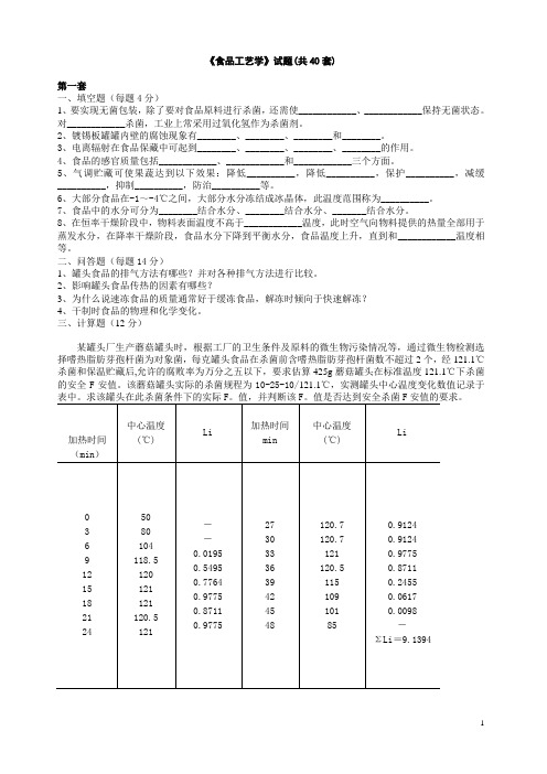 食品工艺学试题库(40套)