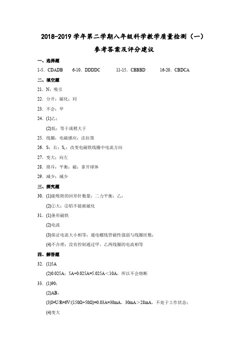 (台州)2018-2019学年第二学期八年级科学教学质量检测(一)参考答案及评分建议