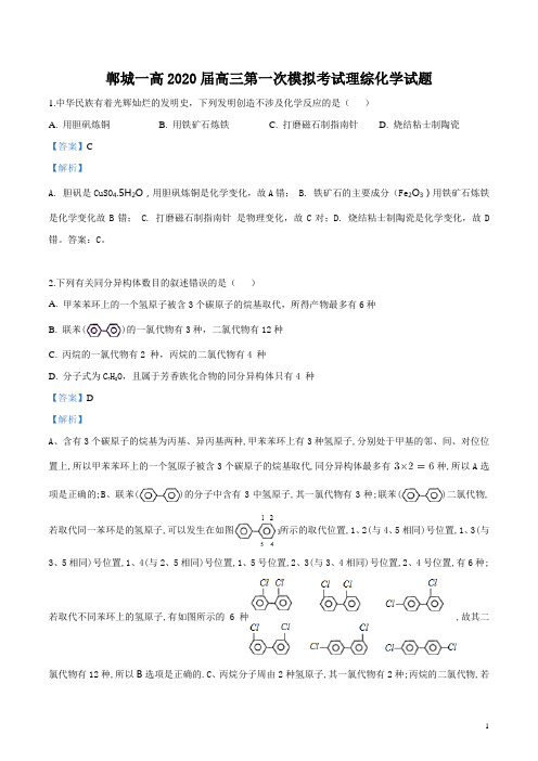 郸城一高2020届理综化学试题(解析版)