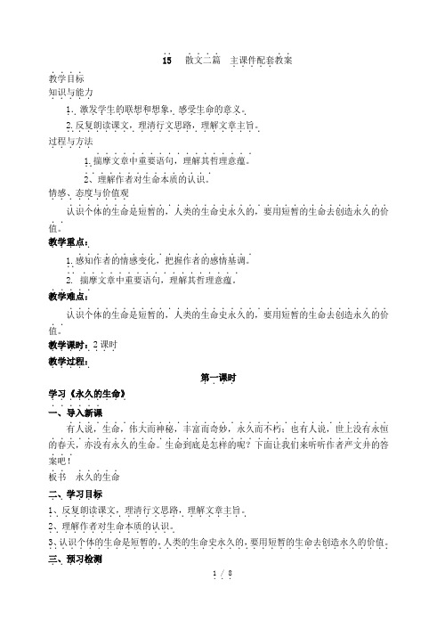 部编版八年级语文上册：15 散文二篇  主课件配套教案.doc