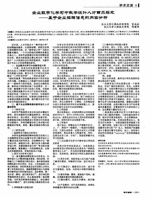 企业数字化学习中教学设计人才需求探究——基于企业招聘信息的内容分析