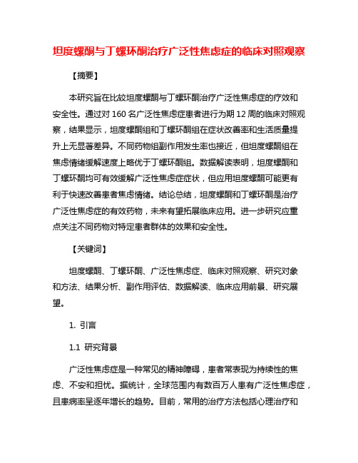 坦度螺酮与丁螺环酮治疗广泛性焦虑症的临床对照观察