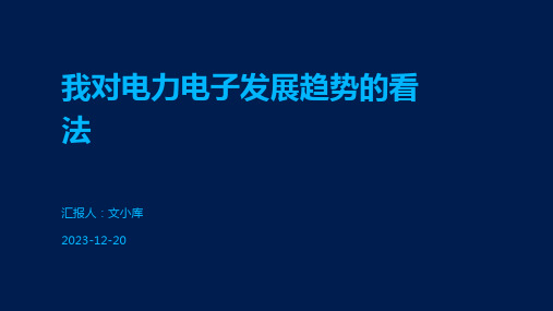 我对电力电子发展趋势的看法