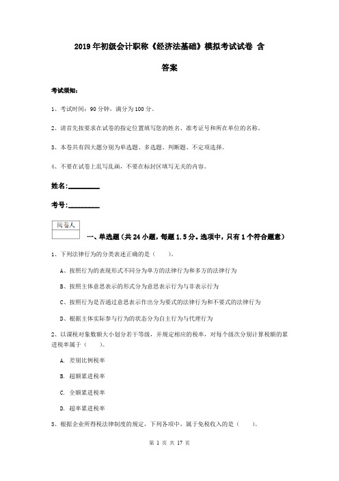 2019年初级会计职称《经济法基础》模拟考试试卷 含答案