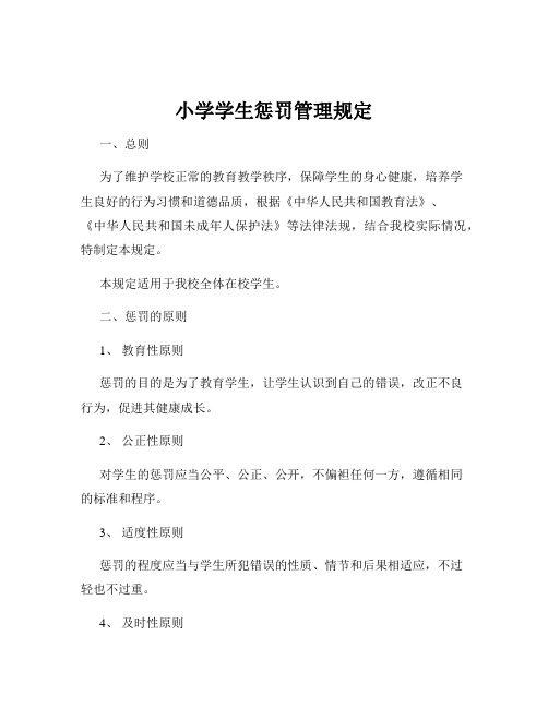 小学学生惩罚管理规定