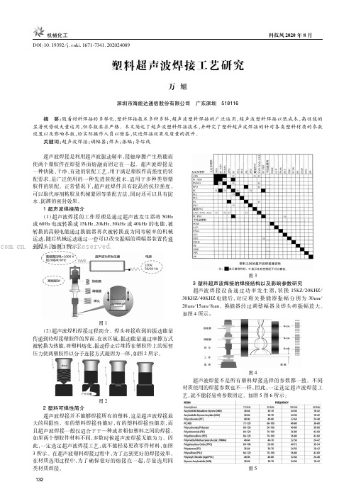 塑料超声波焊接工艺研究