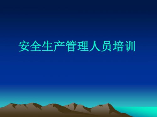 公路水运施工企业安全生产管理人员培训