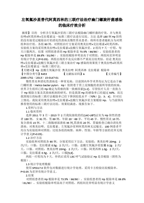 左氧氟沙星替代阿莫西林的三联疗法治疗幽门螺旋杆菌感染的临床疗效分析