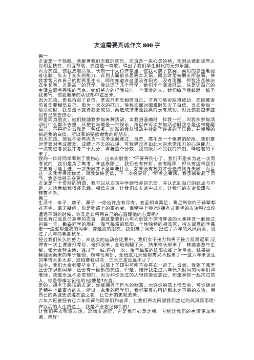 友谊需要真诚作文800字