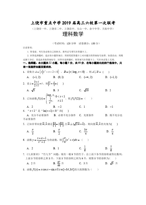 2019年江西上饶市六大重点中学联考理科试卷及答案-精品