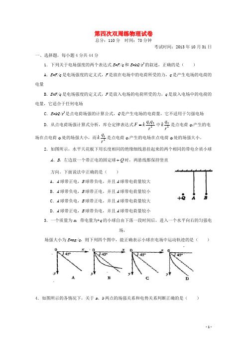 湖北省沙市中学高二物理上学期第四次周练试题新人教版