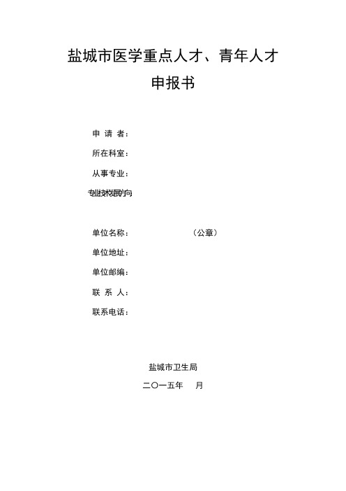 盐城市医学重点人才、青年人才