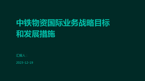 中铁物资国际业务战略目标和发展措施