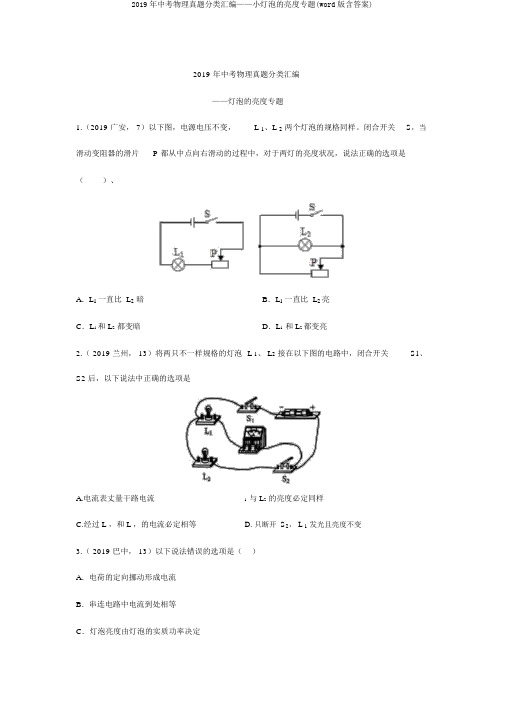 2019年中考物理真题分类汇编——小灯泡的亮度专题(word版含答案)