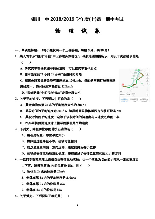 宁夏银川一中2018-2019学年高一上学期期中考试物理试题 Word版含答案