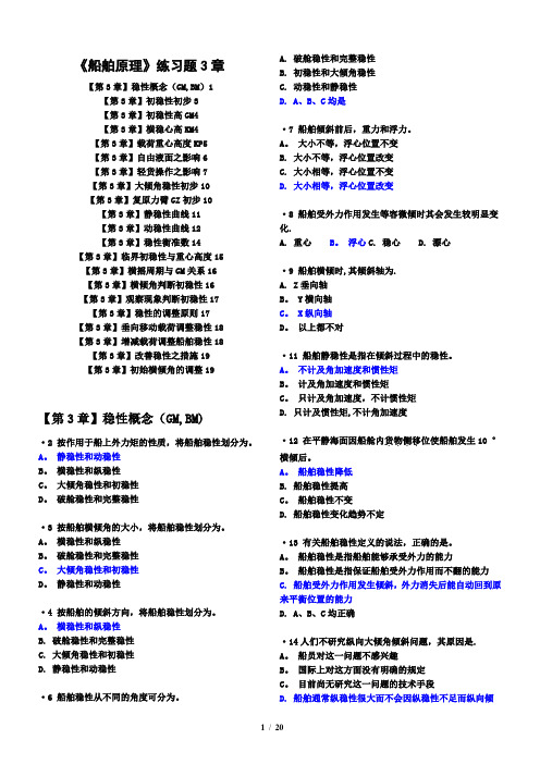 船舶原理练习题3章(航海)有解答