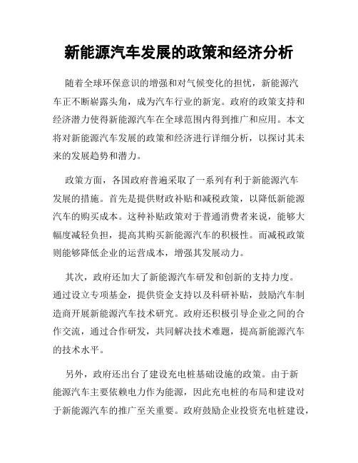 新能源汽车发展的政策和经济分析