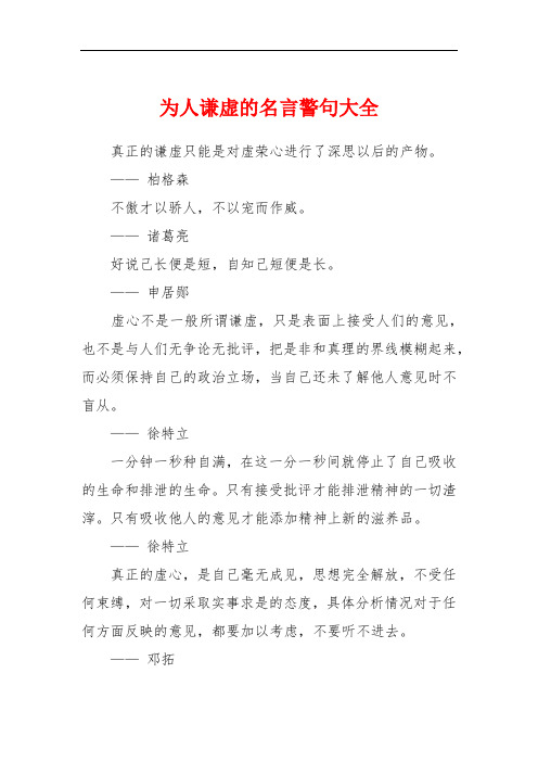 为人谦虚的名言警句大全
