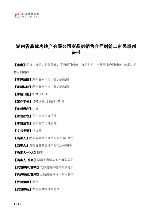 湖南省鑫赋房地产有限公司商品房销售合同纠纷二审民事判决书