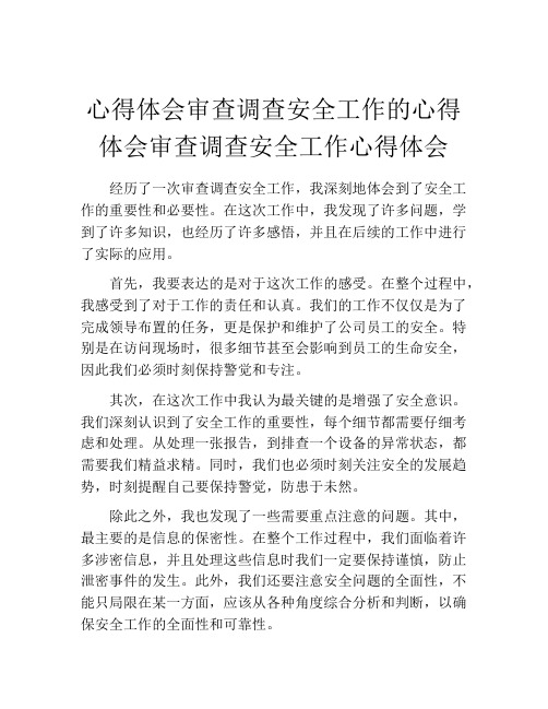 心得体会审查调查安全工作的心得体会审查调查安全工作心得体会