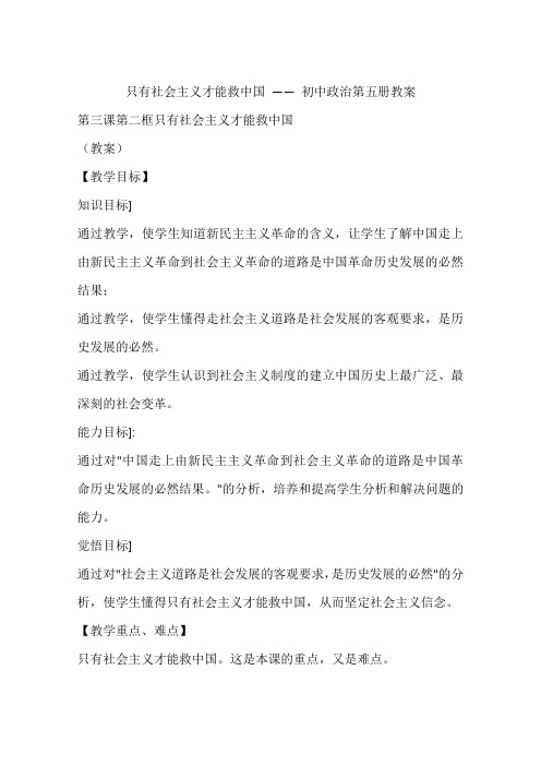 只有社会主义才能救中国 —— 初中政治第五册教案