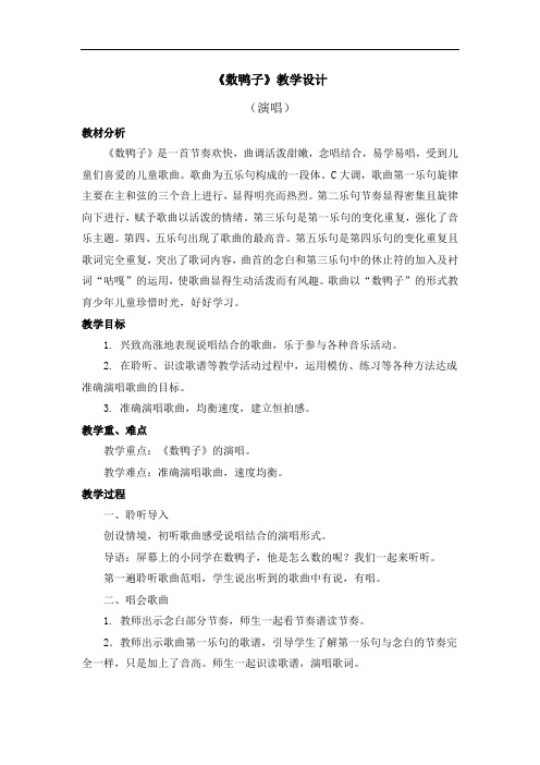 《数鸭子》教学设计演唱