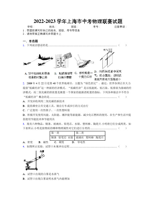 2022-2023学年上海市中考物理联赛试题附解析