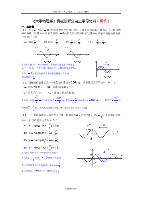 《大学物理学》机械波练习题