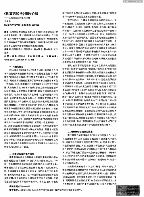 《刑事诉讼法》修改论略——从现代法治的眼光审视