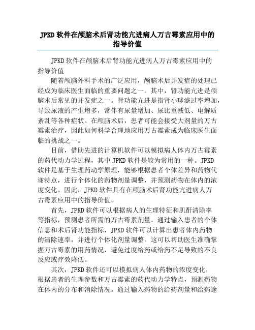 JPKD软件在颅脑术后肾功能亢进病人万古霉素应用中的指导价值