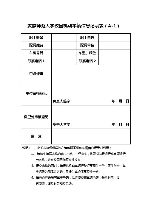 安徽师范大学校园机动车辆信息记录表A1