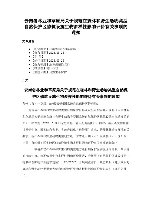 云南省林业和草原局关于规范在森林和野生动物类型自然保护区修筑设施生物多样性影响评价有关事项的通知