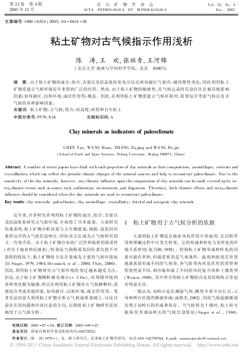 粘土矿物对古气候指示作用浅析_陈涛